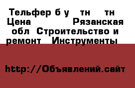 Тельфер б/у 1 тн, 3 тн › Цена ­ 35 000 - Рязанская обл. Строительство и ремонт » Инструменты   